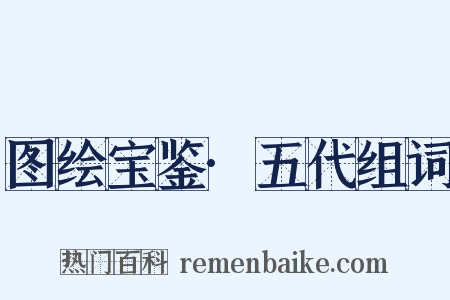 图绘宝鉴·五代组词是什么意思的图片